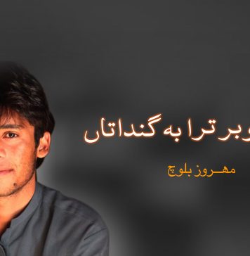 شال ءَ دوبر ترا بہ گنداتاں – مھــروز بلوچ
