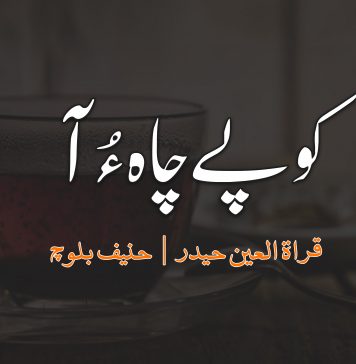 کوپے چاہ ءُ آ – قراۃ العین حیدر | حنیف بلوچ