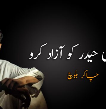 علی حیدر کو آزاد کرو – چاکر بلوچ