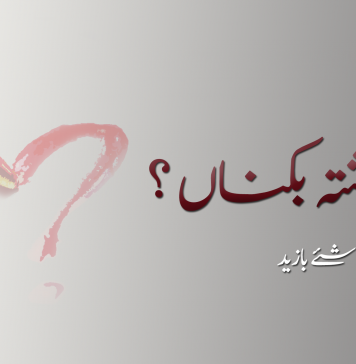 چے نبشتہ بکناں ؟ – شئے بازید