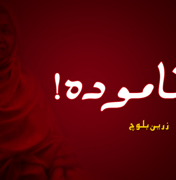 لُمہ نا مودہ! – نوشت: زرین بلوچ