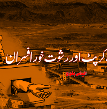 سیندک کے کرپٹ اور رشوت خور افسران – الیاس بلوچ