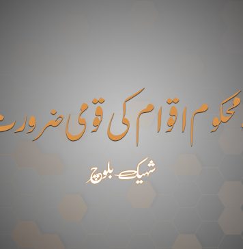 اتحاد، محکوم اقوام کی قومی ضرورت – شہیک بلوچ