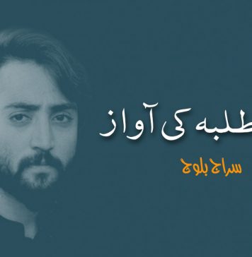 بلوچ طلبہ کی آواز – سراج بلوچ