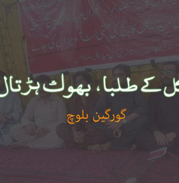 میڈیکل کے طلبا، بھوک ہڑتال پر – گورگین بلوچ