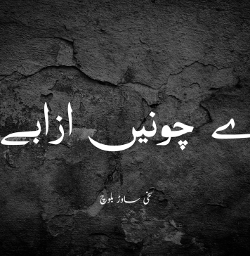 اے چونیں ازابے؟ سخی ساوڑ بلوچ