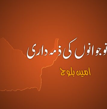 بلوچ نوجوانوں کی ذمہ داری – امین بلوچ