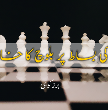 چونسٹھ کی بساط پر بلوچ کا خانہ؟ – برزکوہی