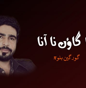 بیٹا گاؤں نا آنا – گورگین بلوچ