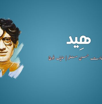 ھِید – سعادت حسن منٹو | حنیف بلوچ
