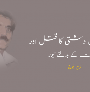 مولا بخش دشتی کا قتل اور، سیاست کے بدلتے تیور :زبیر بلوچ