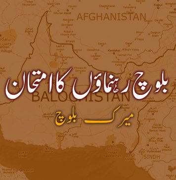 بلوچ رہنماؤں کا امتحان – میرک بلوچ