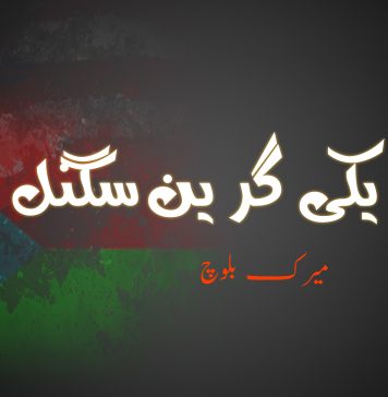 امریکی گرین سگنل – میرک بلوچ