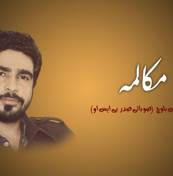 مکالمہ – گورگین بلوچ