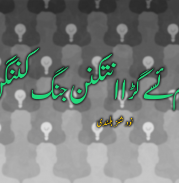 دا گنوکو قوم ئسے گڑا انتکنن جنگ کننگن؟ ۔ نود شنز ہلمندی