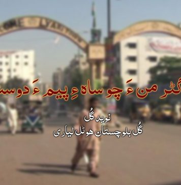 لیاری ءِ گٹر من ءَ چو ساہ ءِ پیم ءَ دوست بنت – نوید گُل