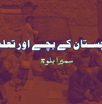 بلوچستان کے بچے اور تعلیم – سمیرا بلوچ