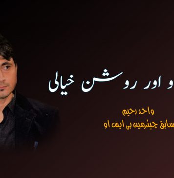 بی ایس او اور روشن خیالی – واحد رحیم