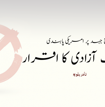 مسلح جہد پر امریکی پابندی، تحریک آزادی کا اقرار – نادر بلوچ