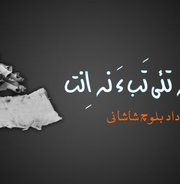 نبشتہ تئی تَب ءَ نہ اِنت – داد بلوچ شاشانی