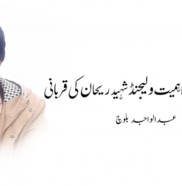 گیارہ اگست کی اہمیت و لیجنڈ شہید ریحان کی قربانی – عبدالواجد بلوچ