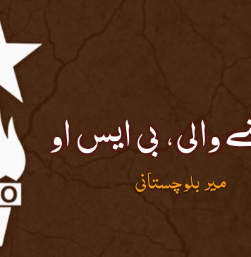 نا مٹنے والی، بی ایس او – میر بلوچستانی