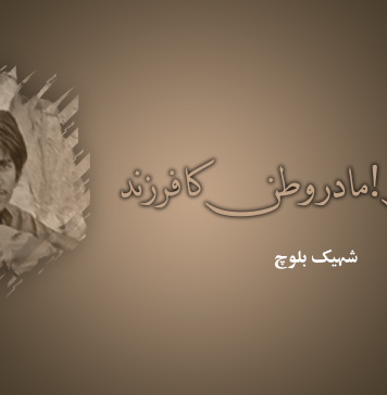ریحان مادروطن کا فرزند – شہیک بلوچ