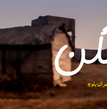 آنگن – عمران بلوچ