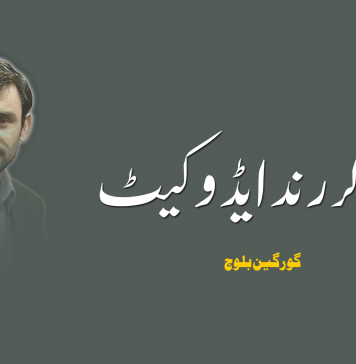 آہ چاکر رند ایڈووکیٹ – گورگین بلوچ