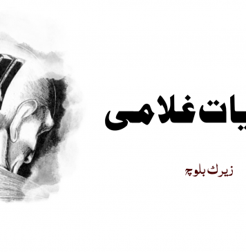 نفسیات غلامی – زیرک بلوچ