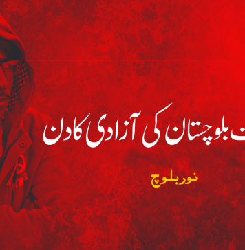 گیارہ اگست بلوچستان کی آزادی کا دن – نور بلوچ