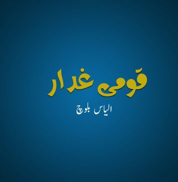 قومی غدار – الیاس بلوچ