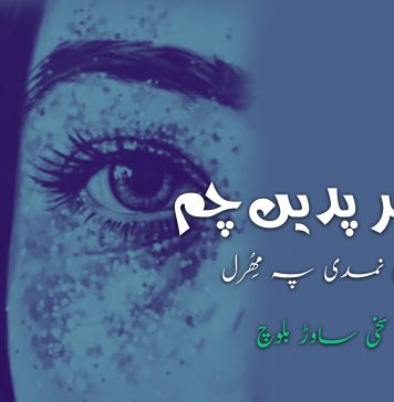 ناسرپدیں چم | دومی نمدی پہ مِھُرل – سخی ساوڑ بلوچ