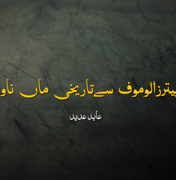 حقیقی پیترزالوموف سےتاریخی ماں ناول تک ۔ عابد عدید