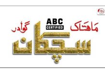 گوادر: حکومت مخالف بیانیے کے الزام پر بلوچی رسالے کے اشتہارات بند