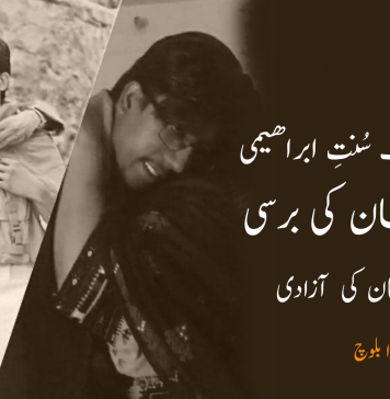 گیارہ اگست سُنتِ ابراھیمی، ریحان جان کی برسی اور بلوچستان کی آزادی – نورا بلوچ