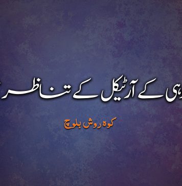برزکوہی کے آرٹیکل کے تناظر میں – کوہ روش بلوچ