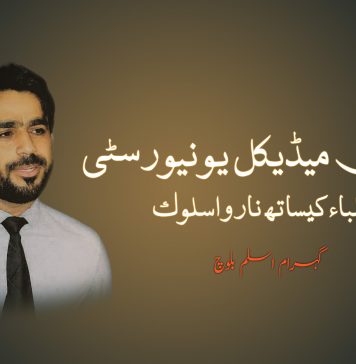 بولان میڈیکل یونیورسٹی، طلباء کیساتھ نارواسلوک – گہرام اسلم بلوچ