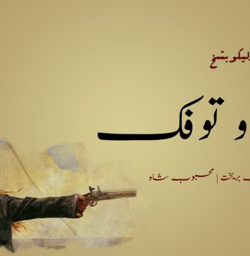 نیاڑی و توفک | اولیکو بشخ – برتولت بریخت | محبوب شاہ