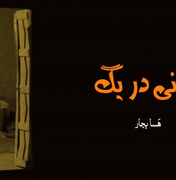 یاتانی دریگ – ھَسا بجار