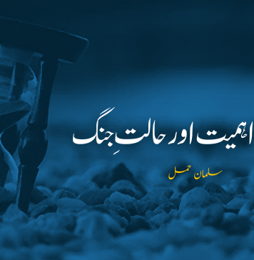 وقت کی اہمیت اور حالتِ جنگ ۔ سلمان حمل