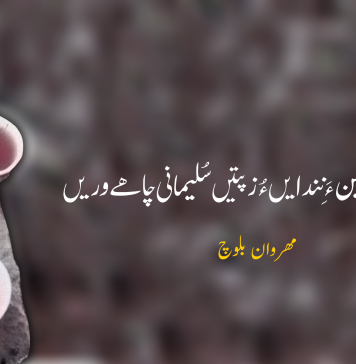 بیا پد ءَ ھما کنٹین ءَ نِند ایں ءُ زپتیں سُلیمانی چاھے وریں- مھروان بلوچ