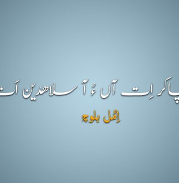 من چاکر اِت آں ءُ آ سلاھدین اَت – اِمُل بلوچ