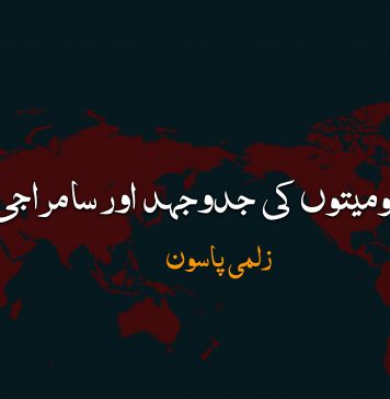 مظلوم قومیتوں کی جدوجہد اور سامراجی یلغار – زلمی پاسون