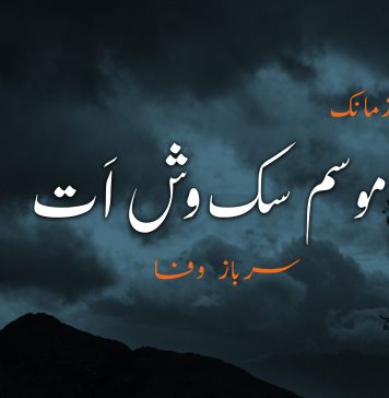 موسم سک وش اَت – سرباز وفا