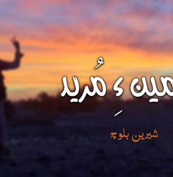 زمین ءِ مُرید نبشتہ – شیرین بلوچ