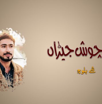 من چوش جیڑاں – شے بلوچ