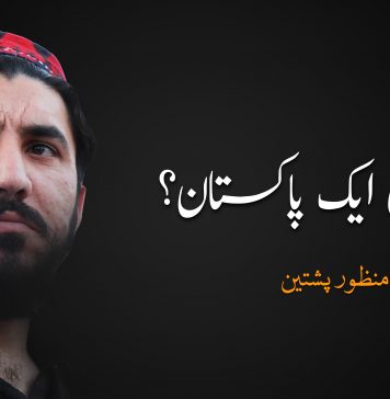 دو نہیں ایک پاکستان؟ – منظور پشتین