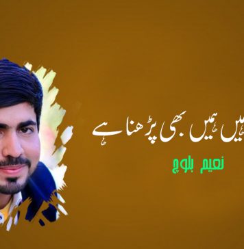 ہم بلوچ ہیں ہمیں بھی پڑھنا ہے – نعیم بلوچ