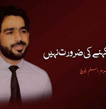 اب کچھ کہنے کی ضرورت نہیں – گہرام اسلم بلوچ